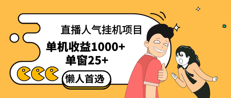 直播挂机项目是给带货主播增加人气，商家从而获得优质客户更好效率的推…-创业资源网