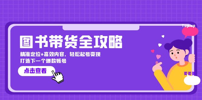 图书带货全攻略：精准定位+高效内容，轻松起号变现  打造下一个爆款账号-创业资源网