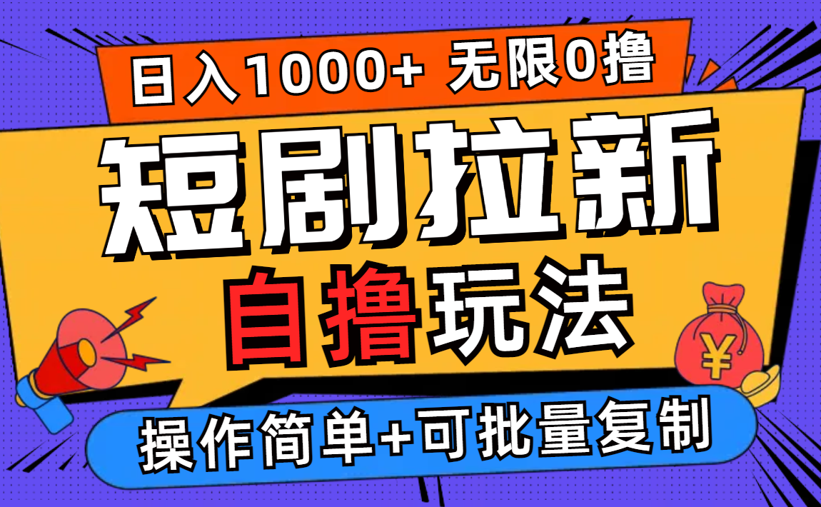 2024短剧拉新自撸玩法，无需注册登录，无限零撸，批量操作日入过千-创业资源网