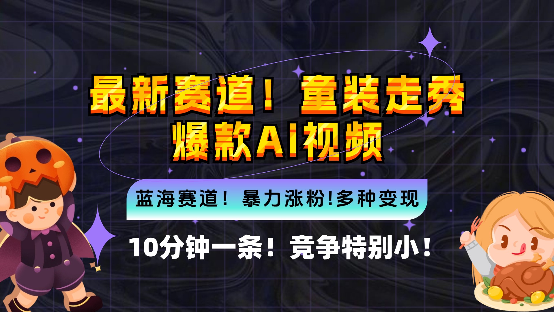 新蓝海赛道，童装走秀爆款Ai视频，10分钟一条 竞争小 变现机会超多，小…-创业资源网