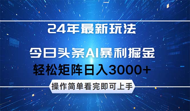 24年今日头条最新暴利掘金玩法，动手不动脑，简单易上手。轻松矩阵实现…-创业资源网