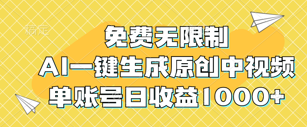 免费无限制，AI一键生成原创中视频，单账号日收益1000+-创业资源网
