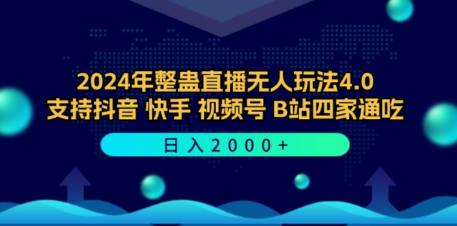 2024年整蛊直播无人玩法4.0，支持抖音/快手/视频号/B站四家通吃 日入2000+-创业资源网