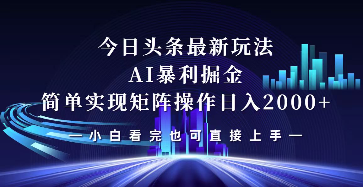 今日头条最新掘金玩法，轻松矩阵日入2000+-创业资源网