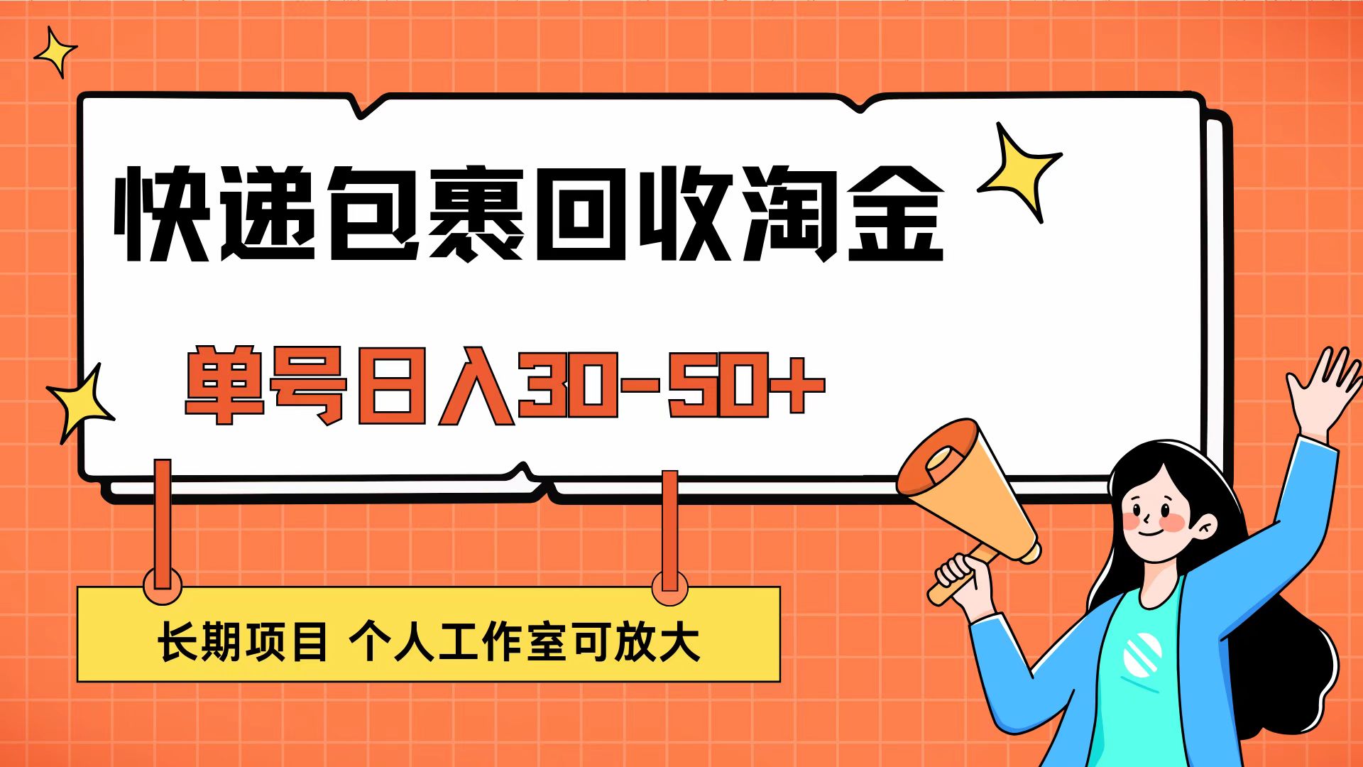 快递包裹回收掘金，单号日入30-50+，长期项目，个人工作室可放大-创业资源网