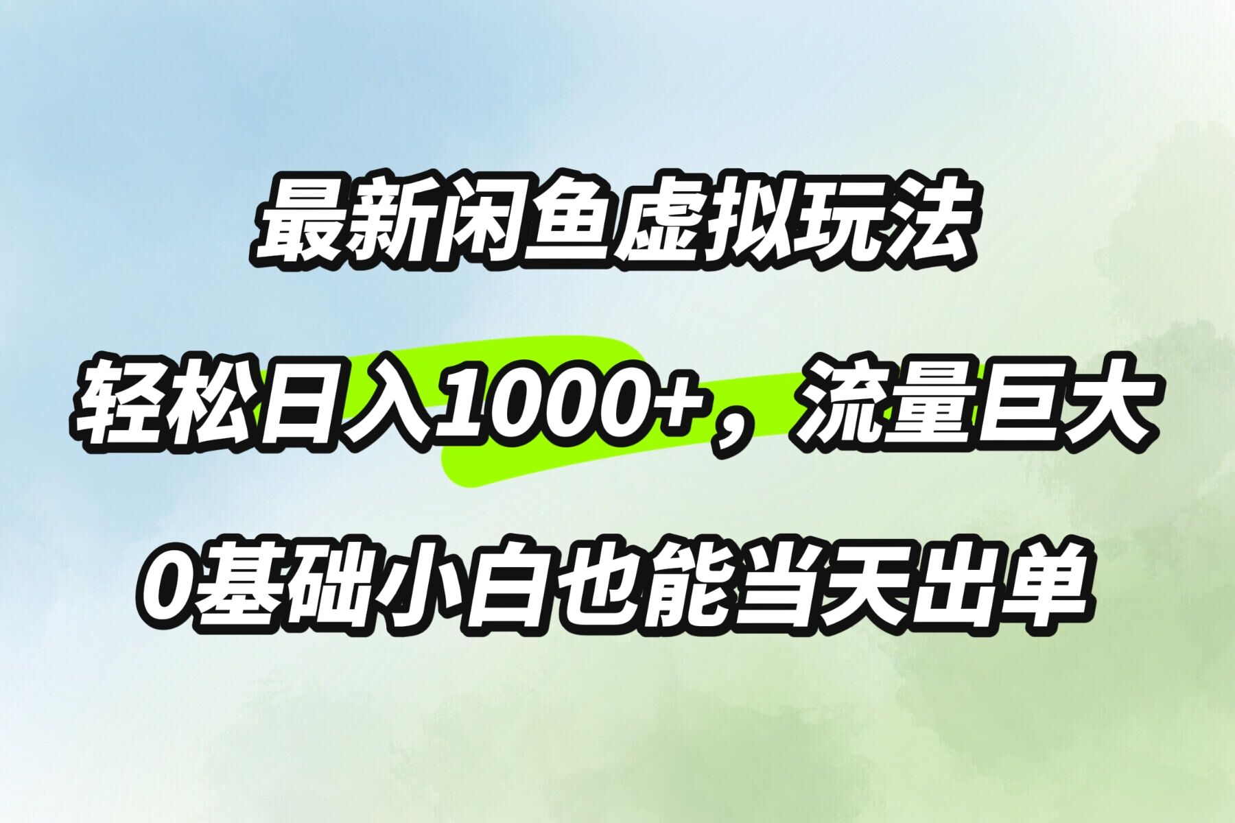 最新闲鱼虚拟玩法轻松日入100+，需求巨大，0基础小白也能当天出单-创业资源网