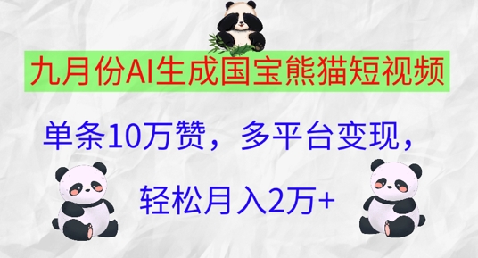 九月份AI生成国宝熊猫短视频，单条10万赞，多平台变现，轻松月入过W-创业资源网