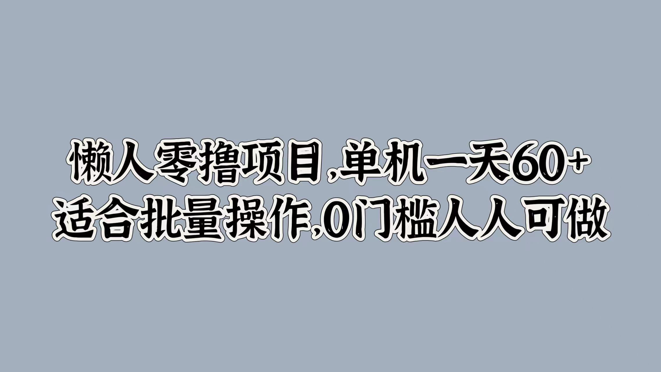 懒人零撸项目，单机一天60+适合批量操作，0门槛人人可做-创业资源网