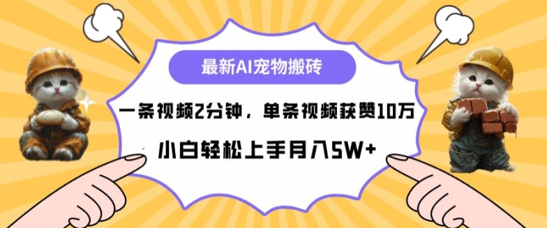 最新蓝海AI宠物搬砖项目，两分钟一条视频，单条获赞10W-创业资源网