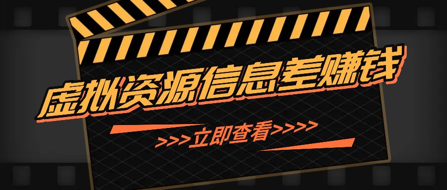 利用信息差操作虚拟资源，0基础小白也能操作，每天轻松收益50-100+-创业资源网