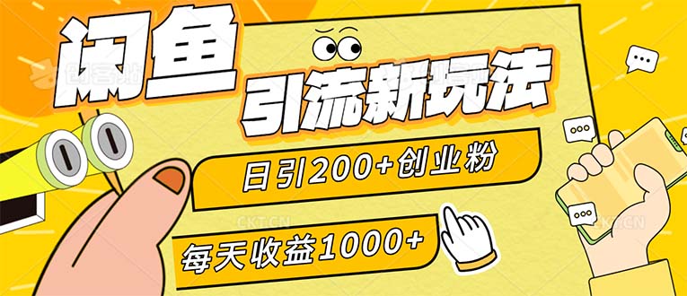 闲鱼引流新玩法，日引200+创业粉，每天稳定1000+收益-创业资源网