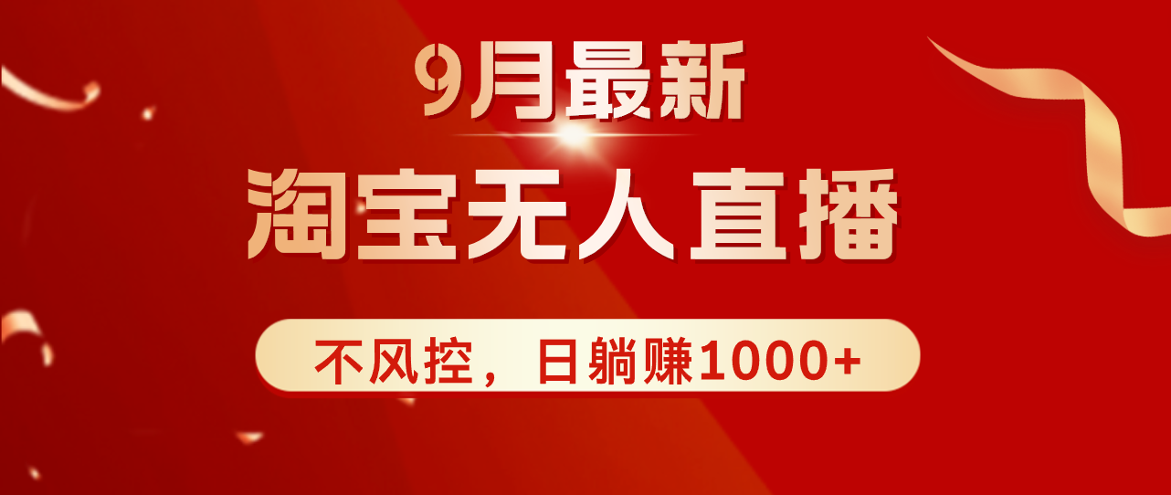 TB无人直播九月份最新玩法，日不落直播间，不风控，日稳定躺赚1000+！-创业资源网