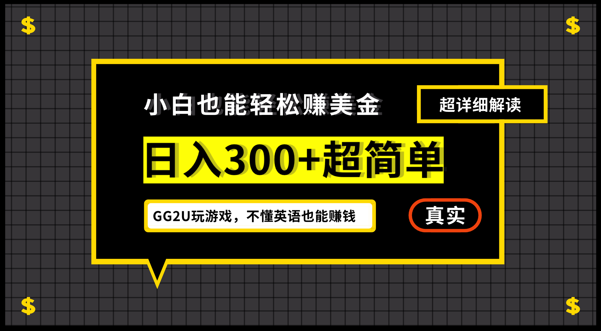 小白不懂英语也能赚美金，日入300+超简单，详细教程解读-创业资源网