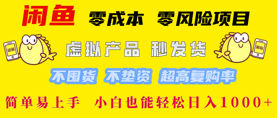 闲鱼 零成本 零风险项目 虚拟产品秒发货 不囤货 不垫资 超高复购率  简…-创业资源网