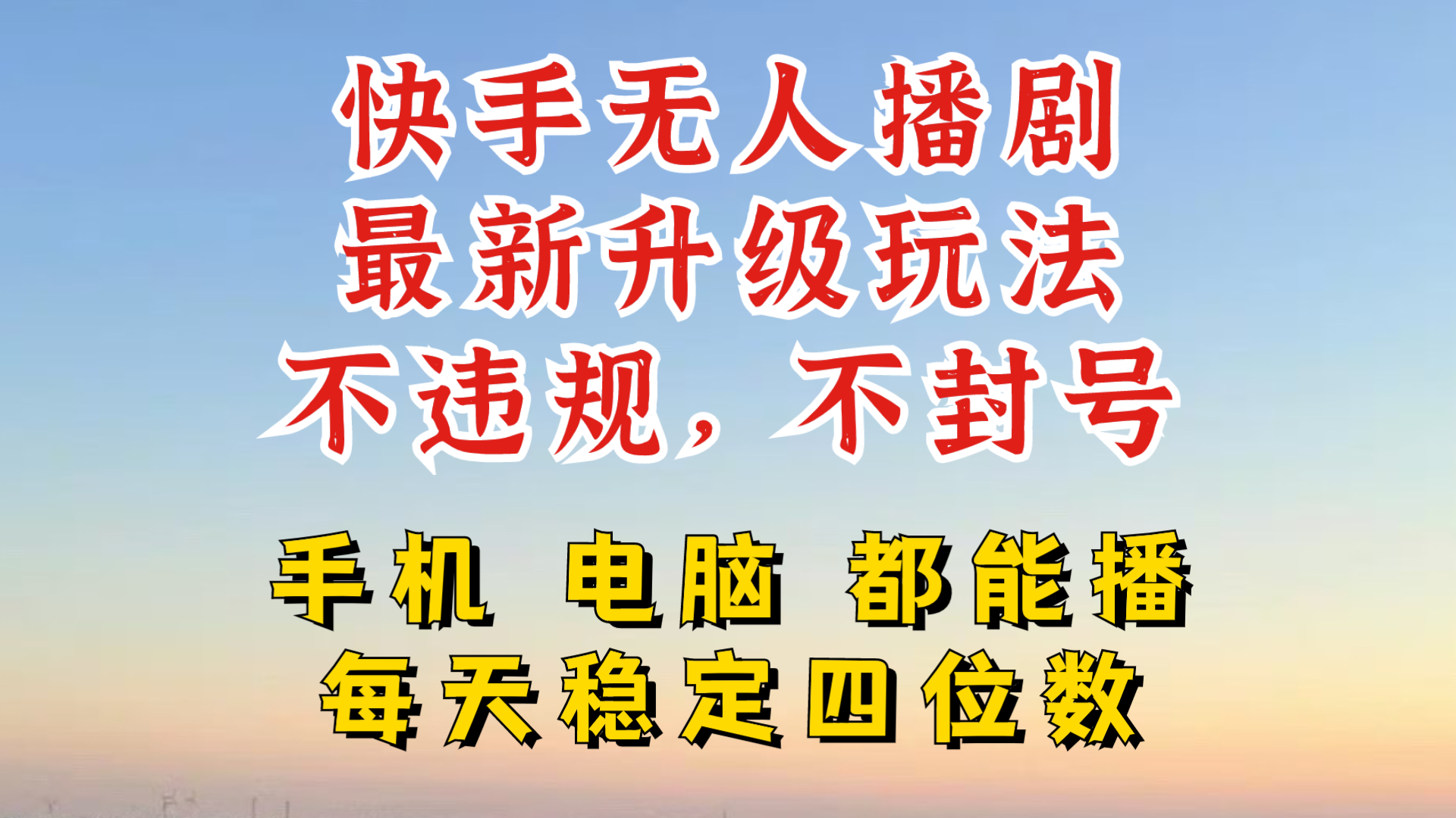 快手无人播剧，24小时JI轻松变现，玩法新升级，不断播，不违规，手机电脑都可以播-创业资源网