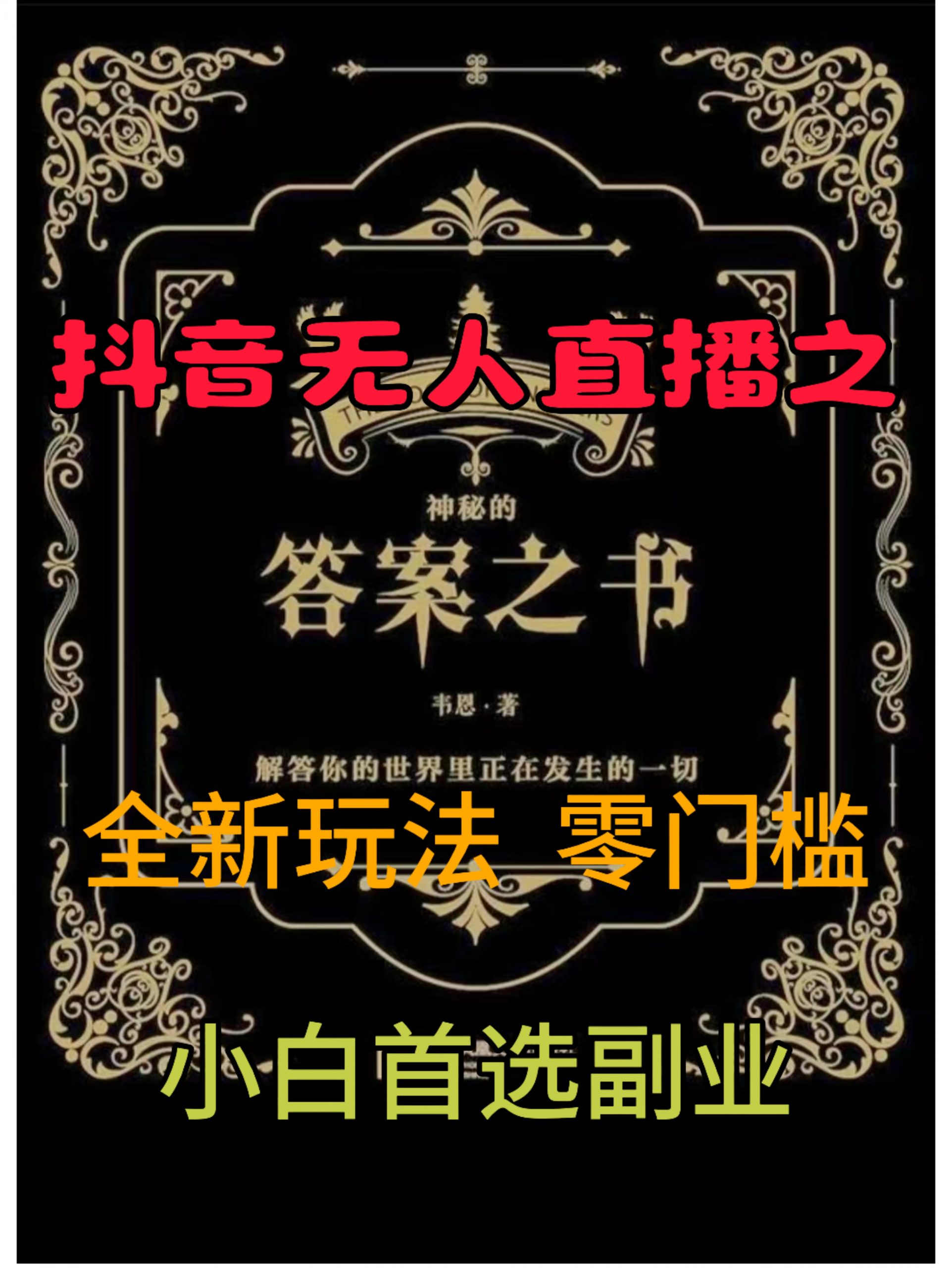 抖音无人直播之答案之书，全新玩法，搭配文档和网页，零门槛，0 粉开播，小白首选副业-创业资源网