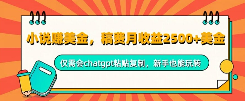 小说赚美金，稿费月收益2.5k美金，仅需会chatgpt粘贴复制，新手也能玩转-创业资源网