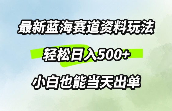 最新0成本资料玩法，每天几分钟，轻松日入几张，小白也能轻松上手-创业资源网