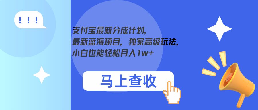 支付宝最新分成计划，最新蓝海项目，独家高级玩法，小白也能轻松月入1w+-创业资源网