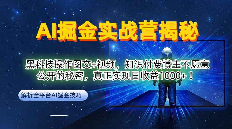 AI掘金实战营：黑科技操作图文+视频，知识付费博主不愿意公开的秘密，真正实现日收益1k【揭秘】-创业资源网