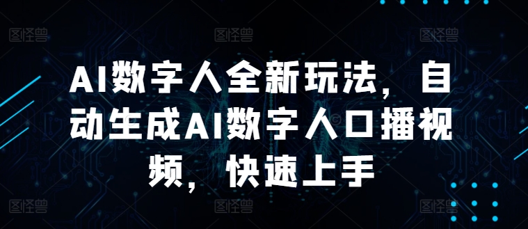 AI数字人全新玩法，自动生成AI数字人口播视频，快速上手-创业资源网