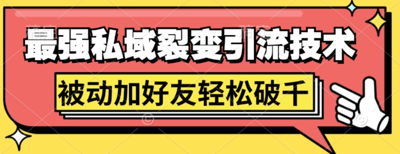 最强私域裂变引流，日引上千粉，轻松日赚几百张(附微信防封技术)-创业资源网