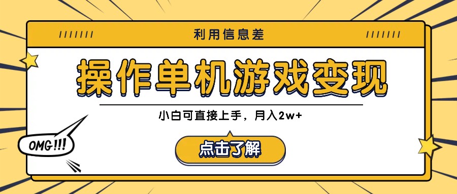 利用信息差玩转单机游戏变现，操作简单，小白可直接上手，月入2w+-创业资源网