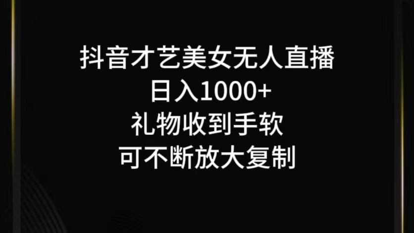 抖音才艺无人直播日入1000+可复制，可放大-创业资源网