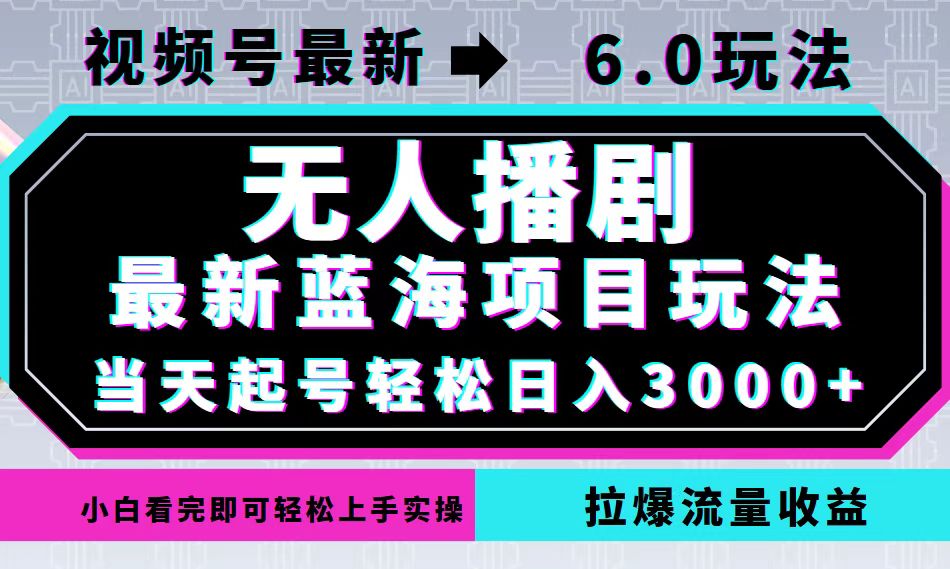 视频号最新6.0玩法，无人播剧，轻松日入3000+，最新蓝海项目，拉爆流量…-创业资源网