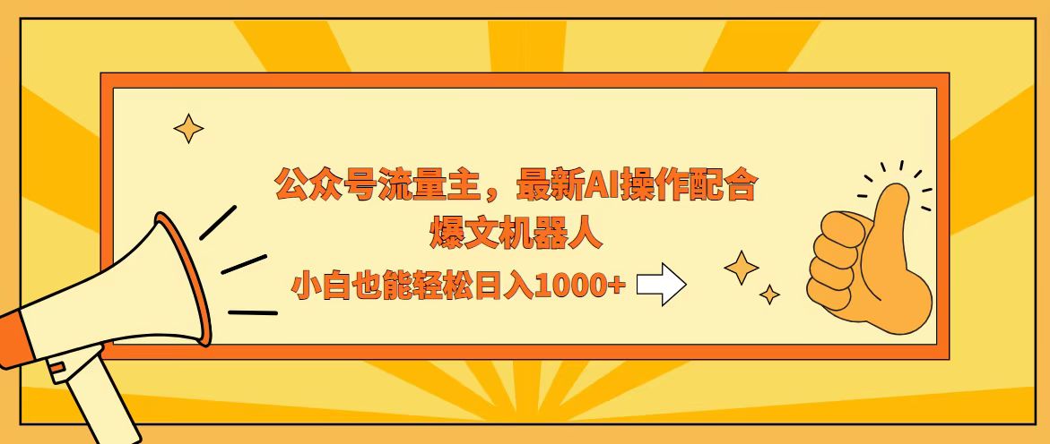 AI撸爆公众号流量主，配合爆文机器人，小白也能日入1000+-创业资源网