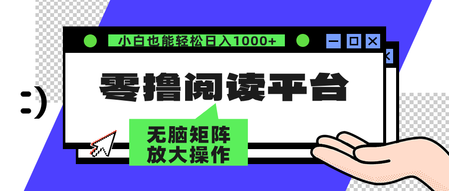 零撸阅读平台 解放双手、实现躺赚收益 矩阵操作日入3000+-创业资源网