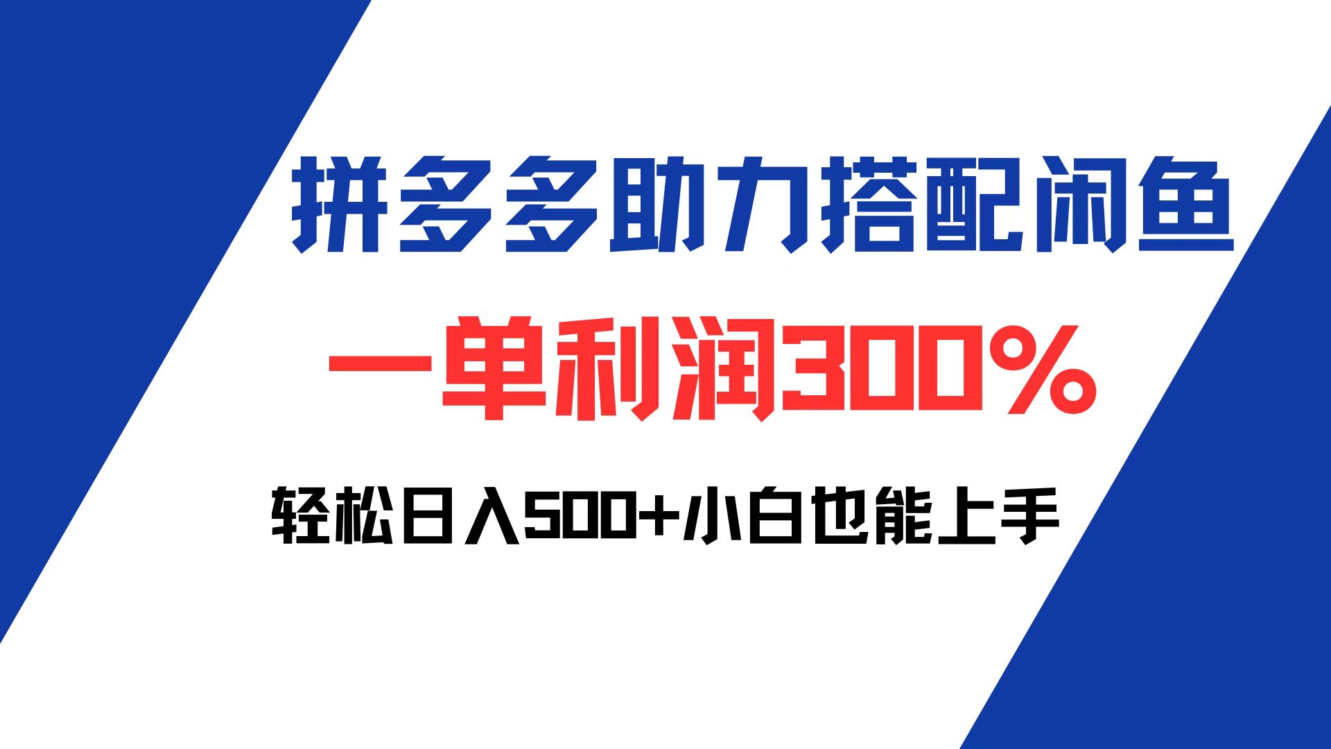 拼多多助力配合闲鱼 一单利润300% 轻松日入500+ 小白也能轻松上手-创业资源网