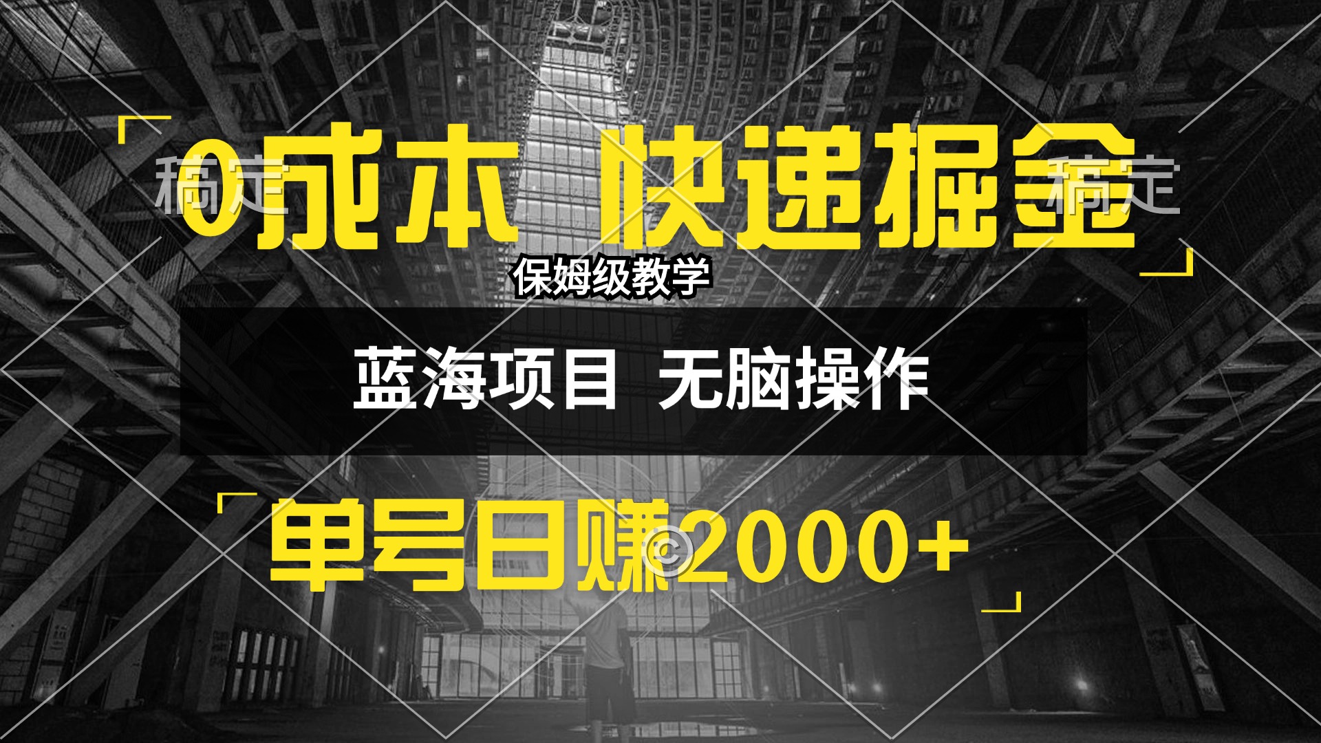 0成本快递掘金玩法，日入2000+，小白30分钟上手，收益嘎嘎猛！-创业资源网