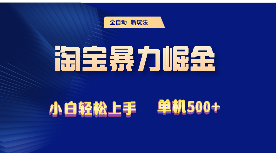 2024淘宝暴力掘金  单机500+-创业资源网