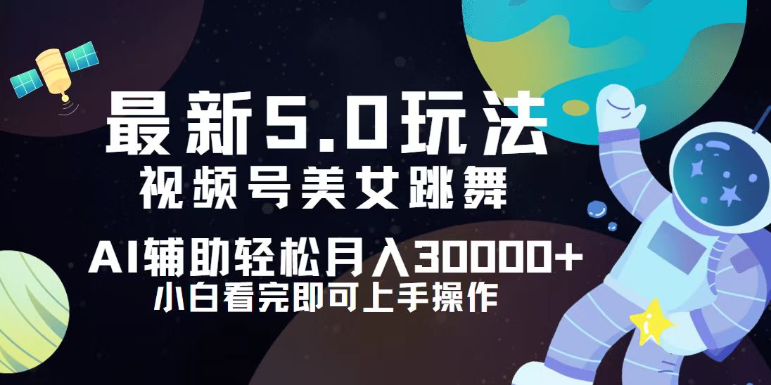 视频号最新5.0玩法，小白也能轻松月入30000+-创业资源网