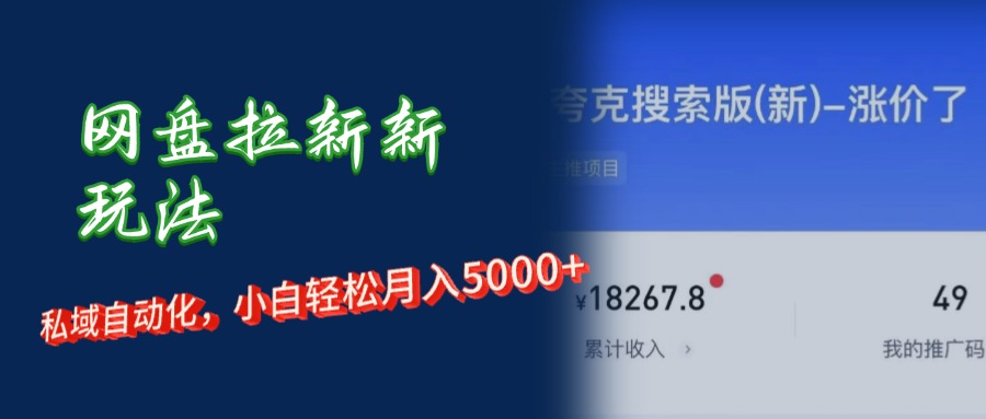 网盘拉新新玩法：短剧私域玩法，小白轻松月入5000+-创业资源网