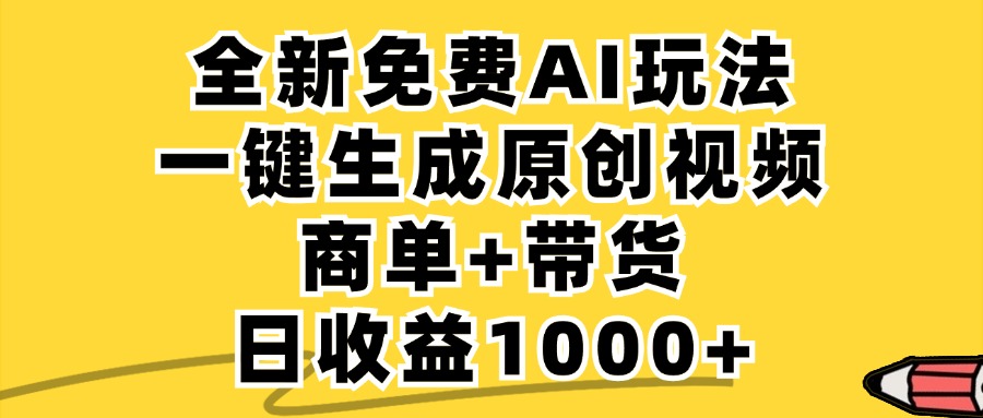 免费无限制，AI一键生成小红书原创视频，商单+带货，单账号日收益1000+-创业资源网