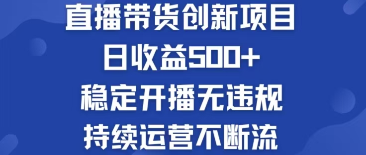 淘宝无人直播带货创新项目，日收益500，轻松实现被动收入-创业资源网