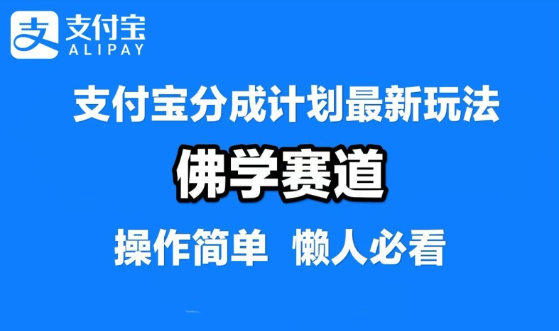 支付宝分成计划，佛学赛道，利用软件混剪，纯原创视频，每天1-2小时，保底月入过W【揭秘】-创业资源网