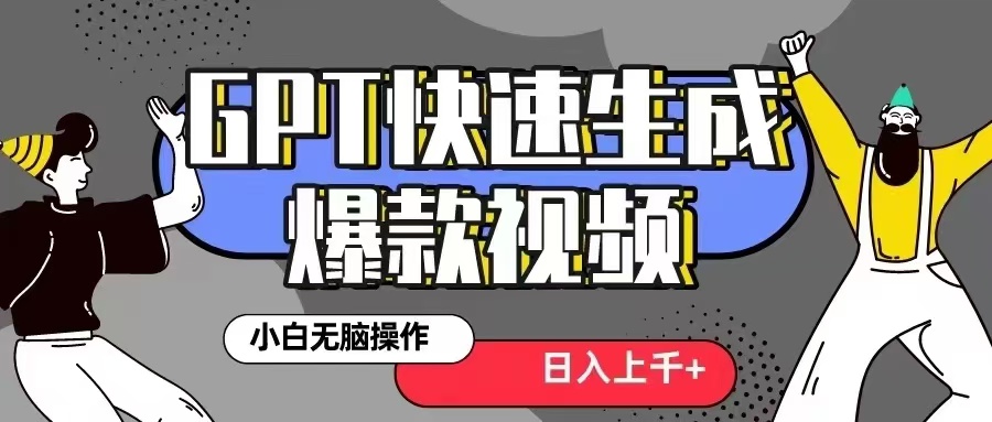 GPT生成爆款热门视频新思路，小白轻松上手，日入几张，最近流量特别大-创业资源网