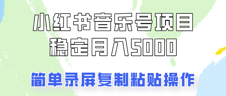 通过音乐号变现，简单的复制粘贴操作，实现每月5000元以上的稳定收入-创业资源网