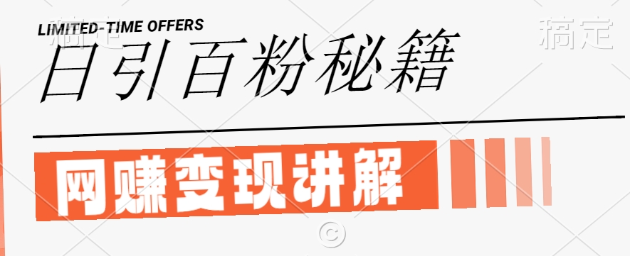 最新闲鱼引流创业粉，日引100+，网创项目虚变现讲解【揭秘】-创业资源网
