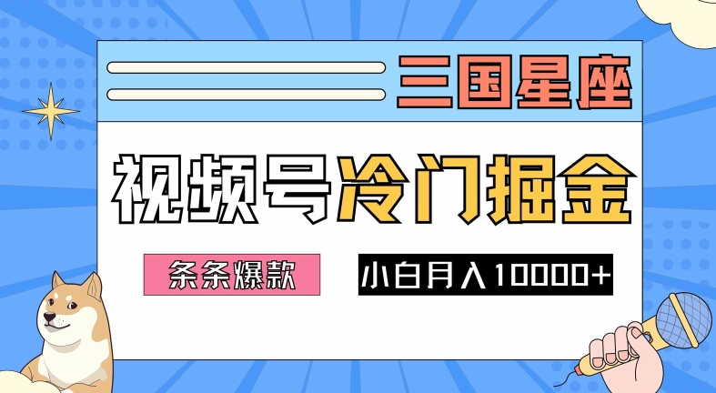 2024视频号三国冷门赛道掘金，条条视频爆款，操作简单轻松上手，新手小白也能月入1w-创业资源网