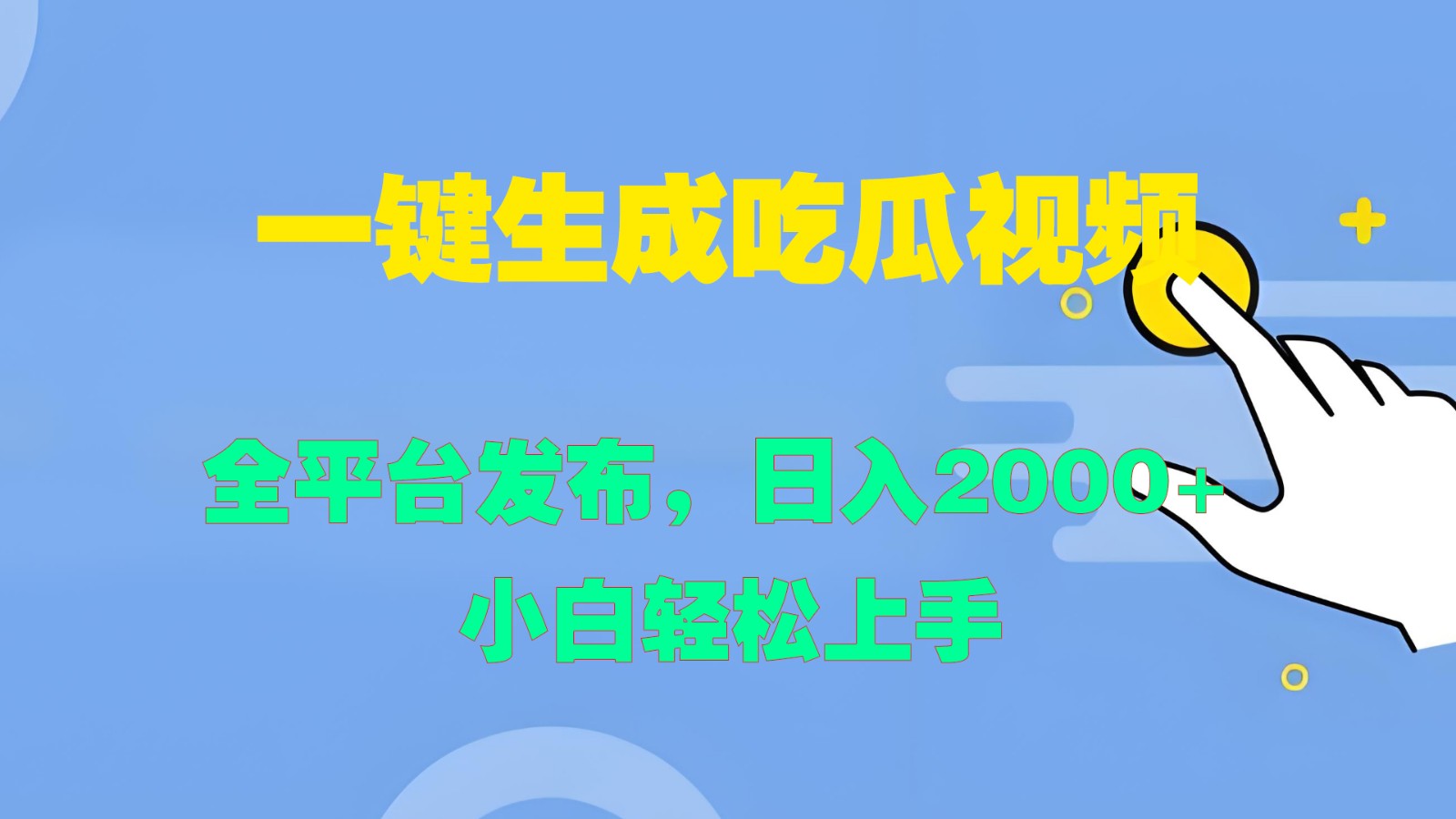 一键生成吃瓜视频，全平台发布，日入2000+ 小白轻松上手-创业资源网