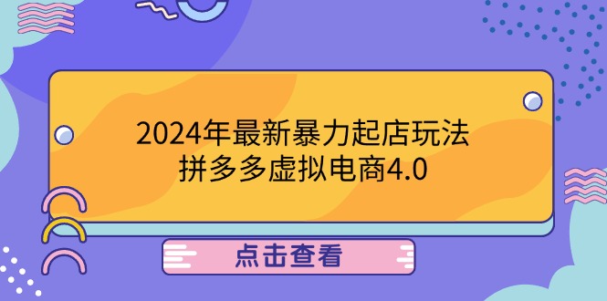 2024年最新暴力起店玩法，拼多多虚拟电商4.0，24小时实现成交，单人可以..-创业资源网