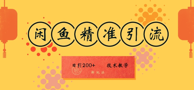 咸鱼精准引流日入200+(新玩法)，技术教学，操作简单-创业资源网