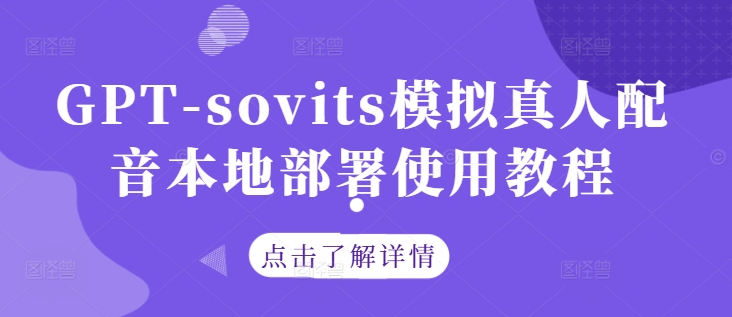 GPT-sovits模拟真人配音本地部署使用教程-创业资源网