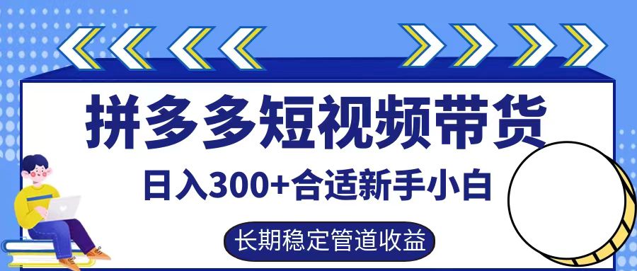 拼多多短视频带货日入300+，实操账户展示看就能学会-创业资源网