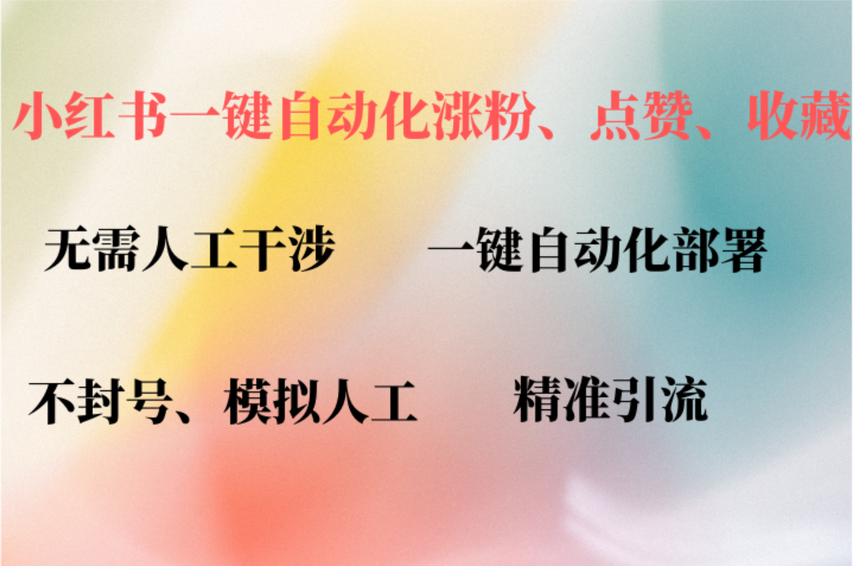 小红书自动评论、点赞、关注，一键自动化插件提升账号活跃度，助您快速…-创业资源网