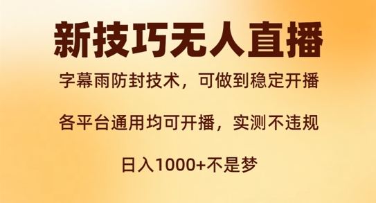 新字幕雨防封技术，无人直播再出新技巧，可做到稳定开播，西游记互动玩法，实测不违规【揭秘】-创业资源网